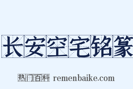 长安空宅铭篆是什么意思的图片